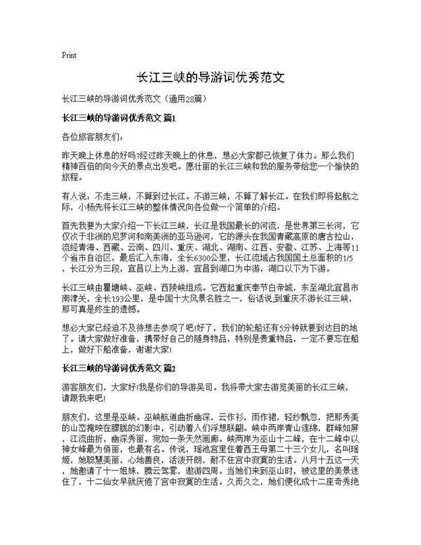 长江三峡的导游词优秀范文28篇