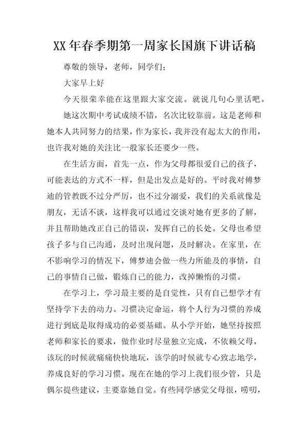 20XX年春季期第一周家长国旗下讲话稿