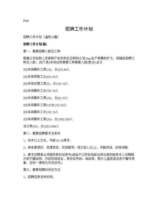 招聘工作计划33篇