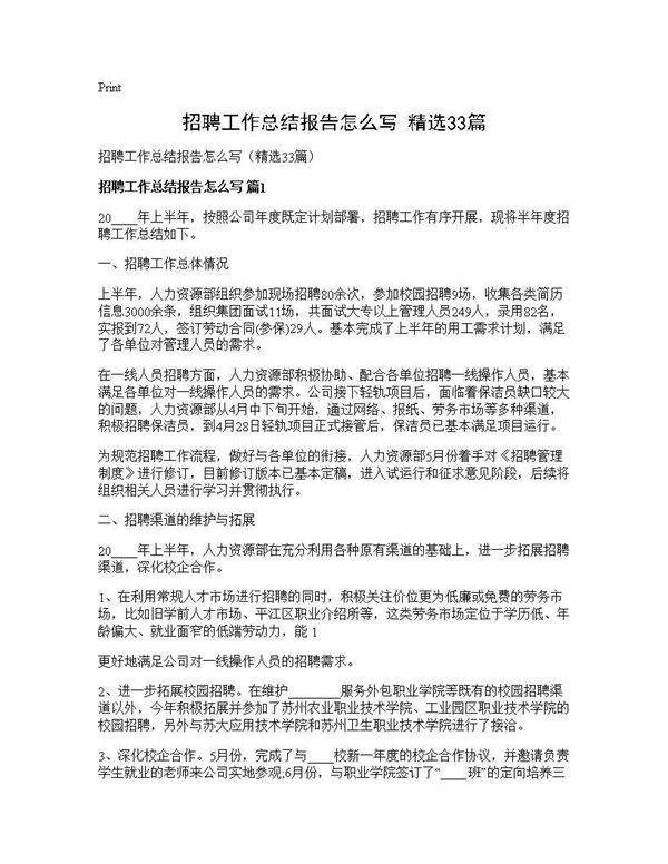 招聘工作总结报告怎么写(精选33篇)
