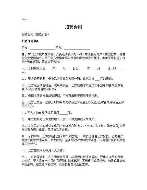 招聘合同31篇