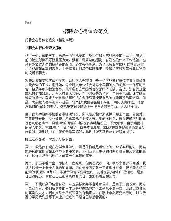 招聘会心得体会范文30篇