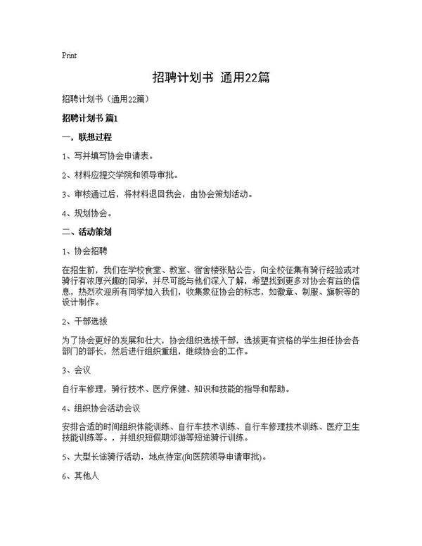 招聘计划书(通用22篇)