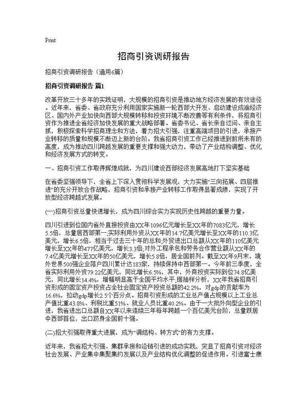 招商引资调研报告6篇