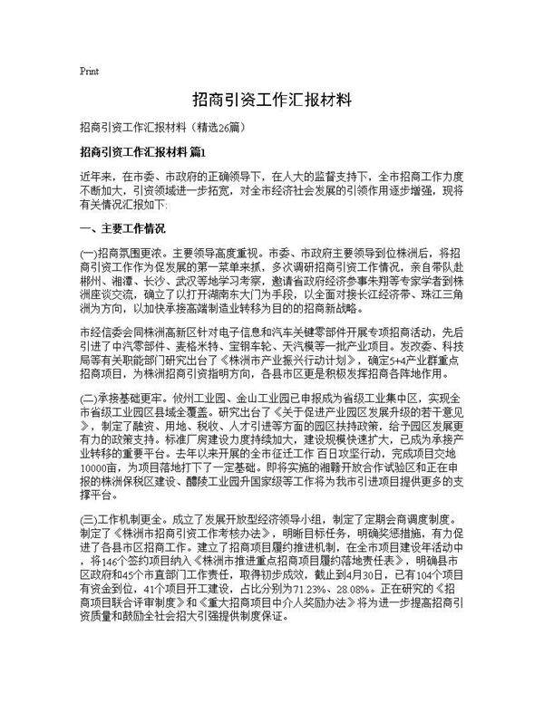招商引资工作汇报材料26篇