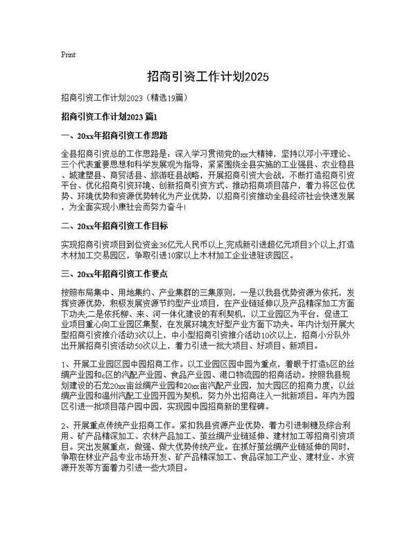 招商引资工作计划202519篇