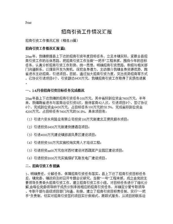 招商引资工作情况汇报19篇