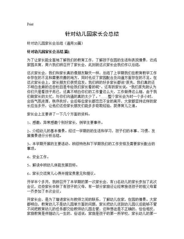 针对幼儿园家长会总结30篇