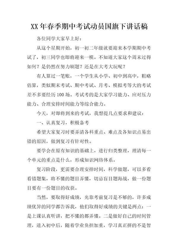 20XX年春季期中考试动员国旗下讲话稿