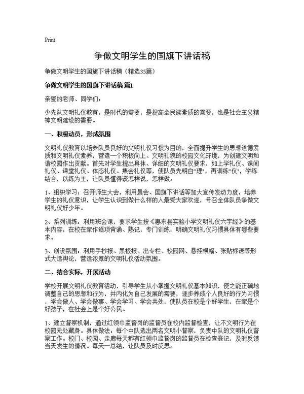 争做文明学生的国旗下讲话稿35篇