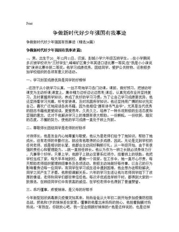 争做新时代好少年强国有我事迹34篇