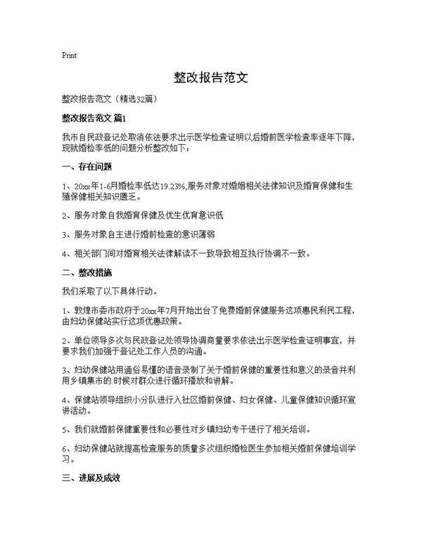 整改报告范文32篇