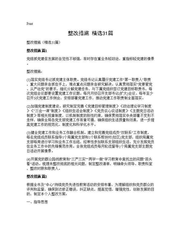 整改措施(精选31篇)