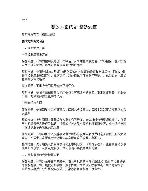 整改方案范文(精选28篇)