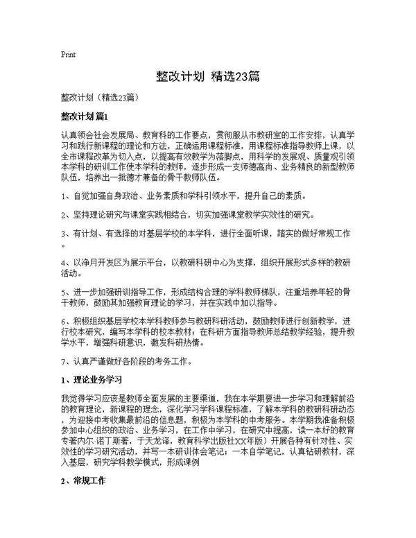 整改计划(精选23篇)