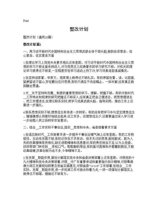 整改计划26篇