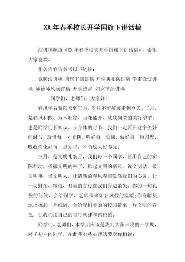 20XX年春季校长开学国旗下讲话稿