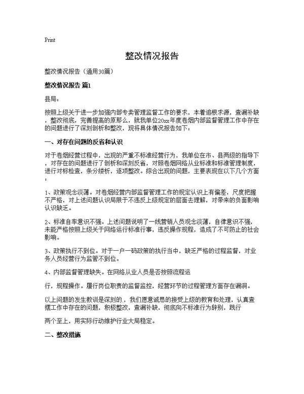 整改情况报告30篇