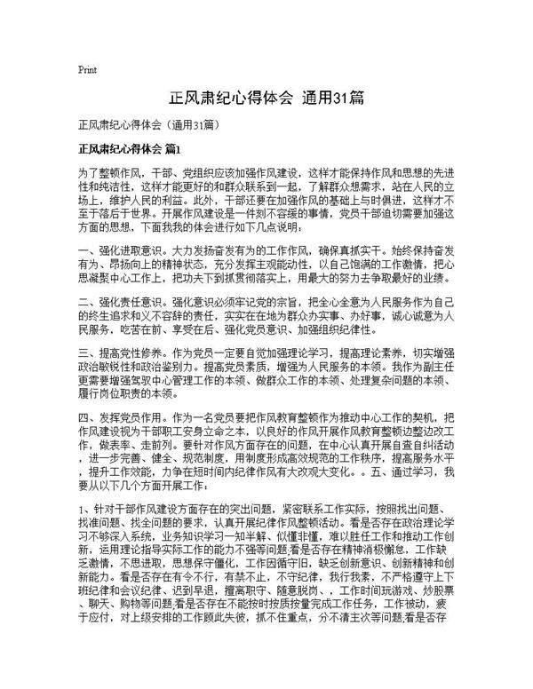 正风肃纪心得体会(通用31篇)
