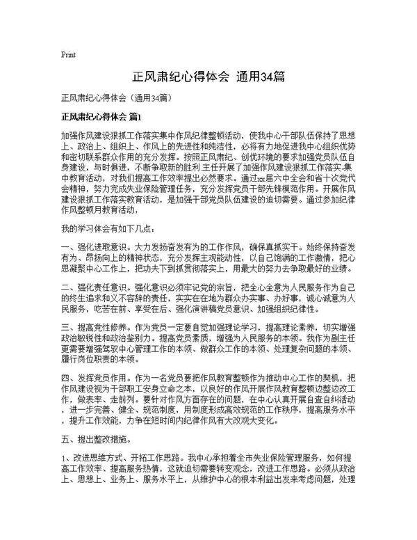 正风肃纪心得体会(通用34篇)
