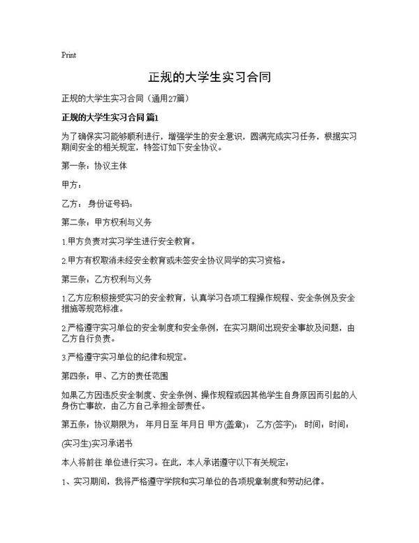 正规的大学生实习合同27篇