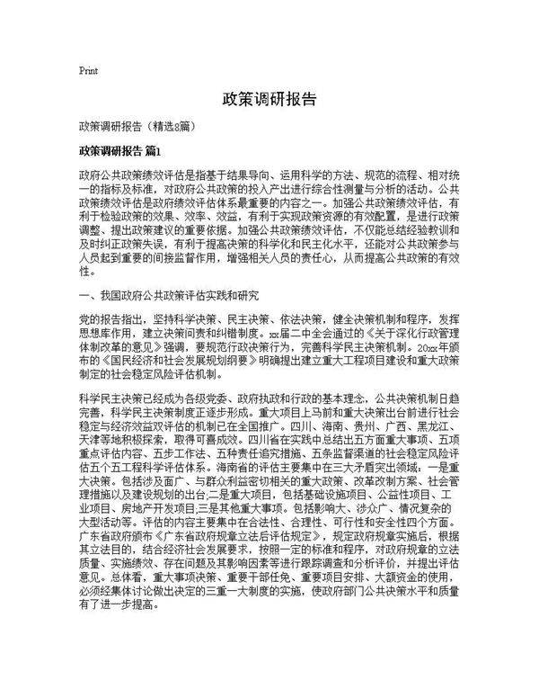 政策调研报告8篇