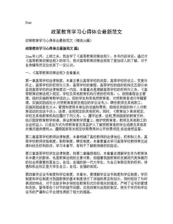 政策教育学习心得体会最新范文30篇
