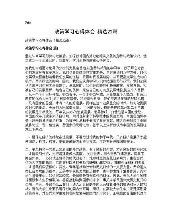 政策学习心得体会(精选22篇)