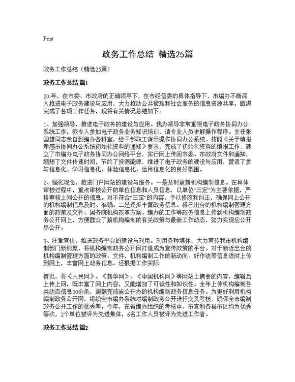 政务工作总结(精选25篇)