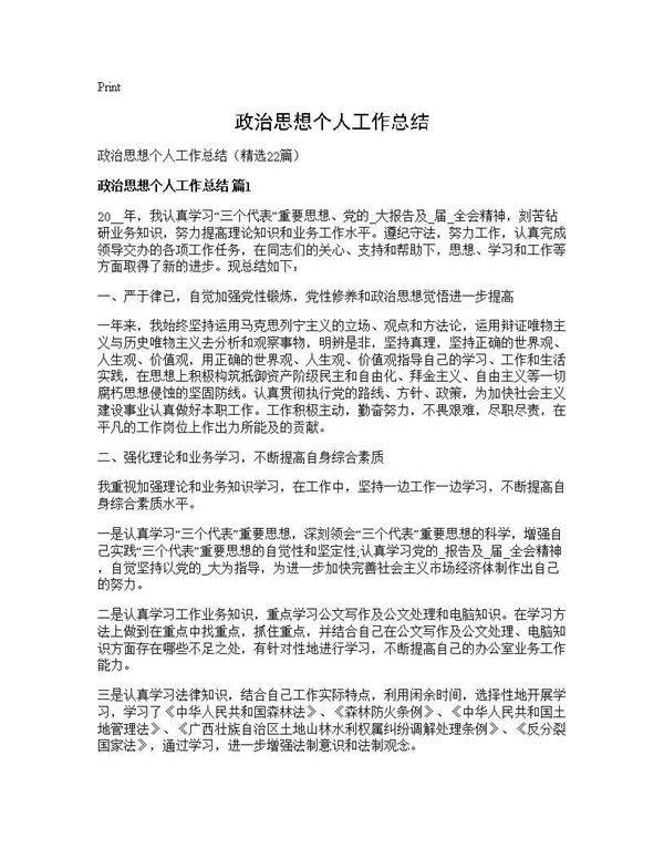 政治思想个人工作总结22篇