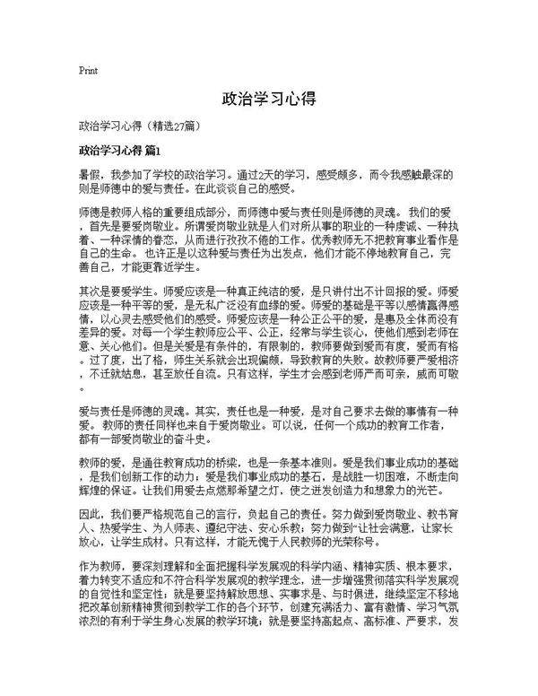 政治学习心得27篇