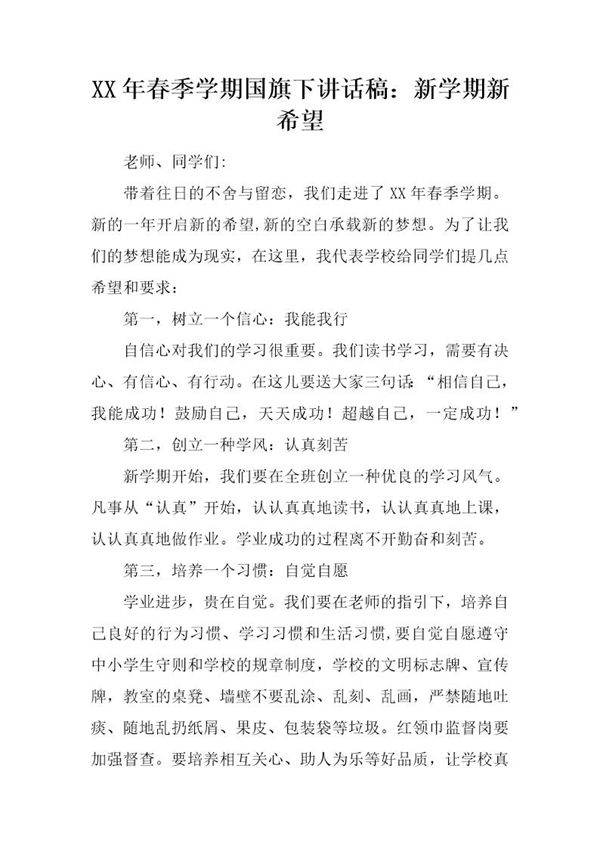 20XX年春季学期国旗下讲话稿 新学期新希望