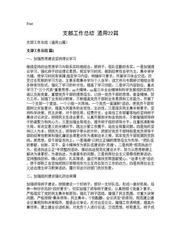 支部工作总结(通用22篇)