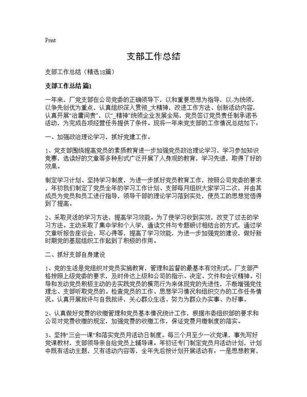 支部工作总结18篇
