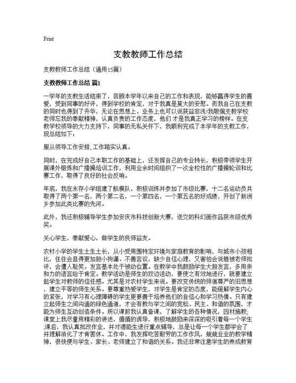 支教教师工作总结15篇