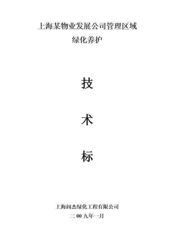 上海某物业公司管理区域绿化养护工程施工组织设计