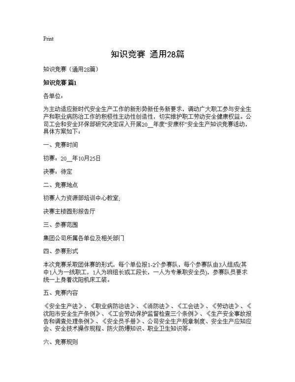 知识竞赛(通用28篇)