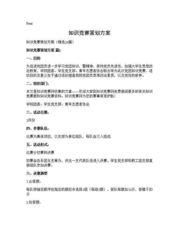 知识竞赛策划方案24篇