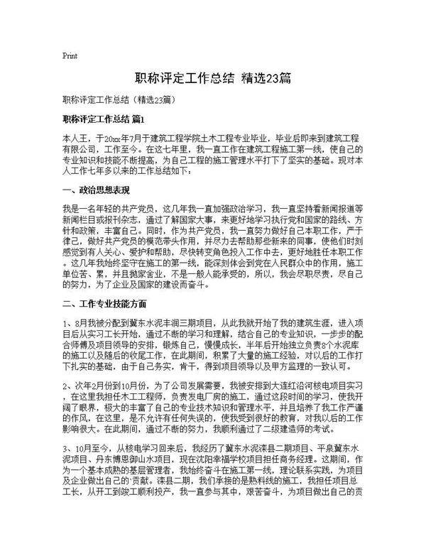 职称评定工作总结(精选23篇)