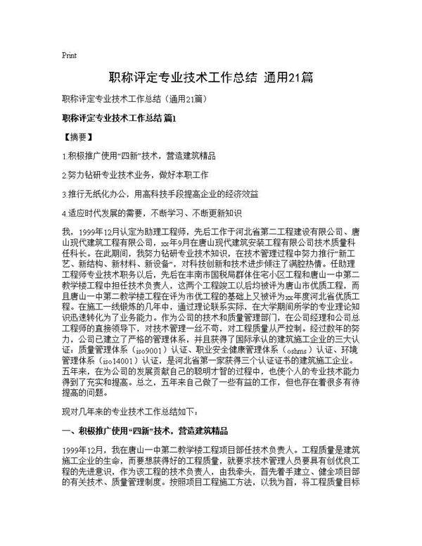 职称评定专业技术工作总结(通用21篇)