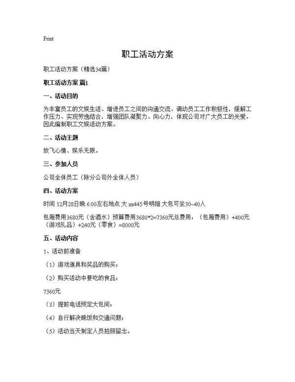 职工活动方案34篇