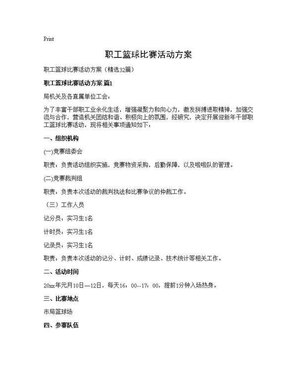 职工篮球比赛活动方案32篇