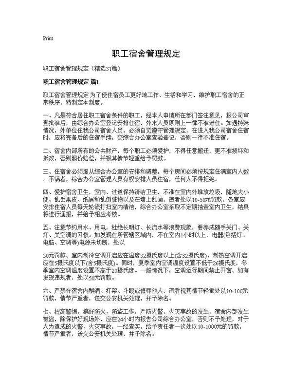 职工宿舍管理规定31篇