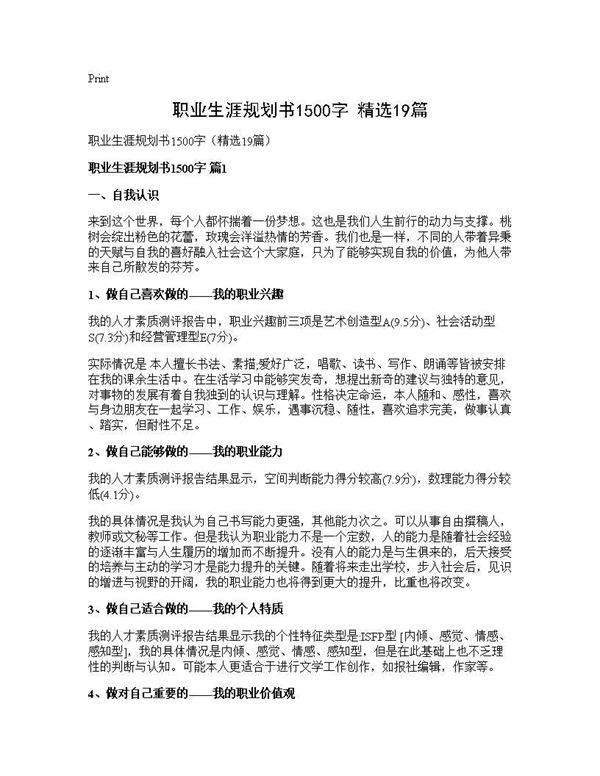 职业生涯规划书1500字(精选19篇)