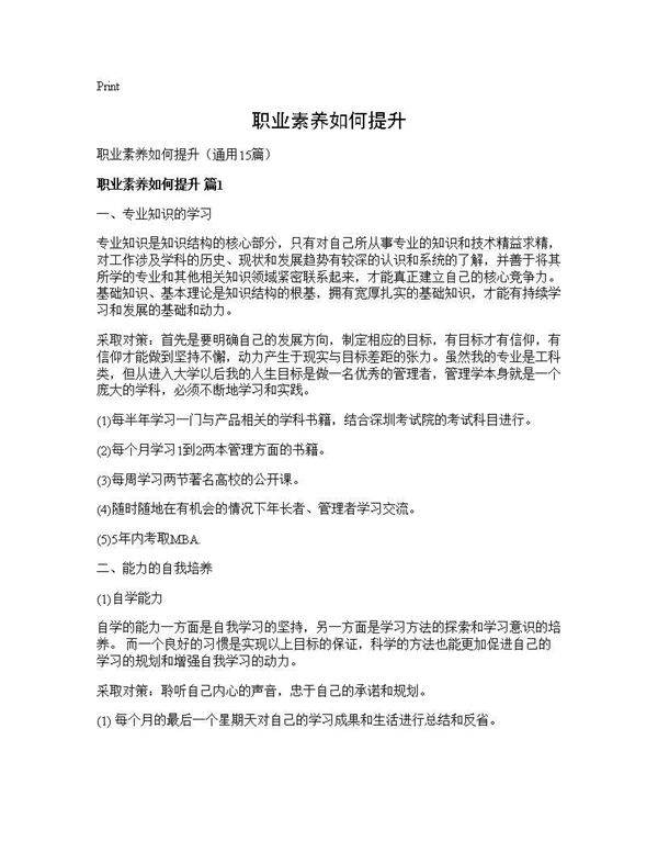 职业素养如何提升15篇
