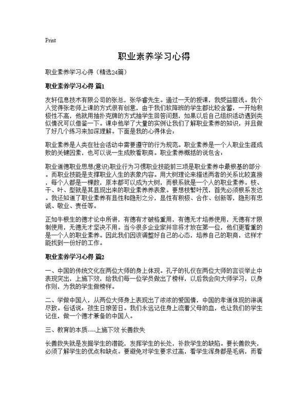 职业素养学习心得24篇