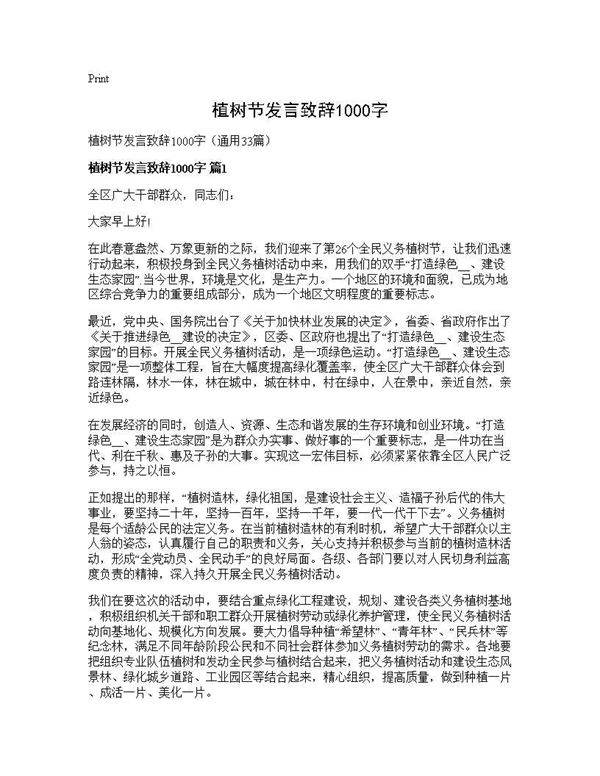 植树节发言致辞1000字33篇
