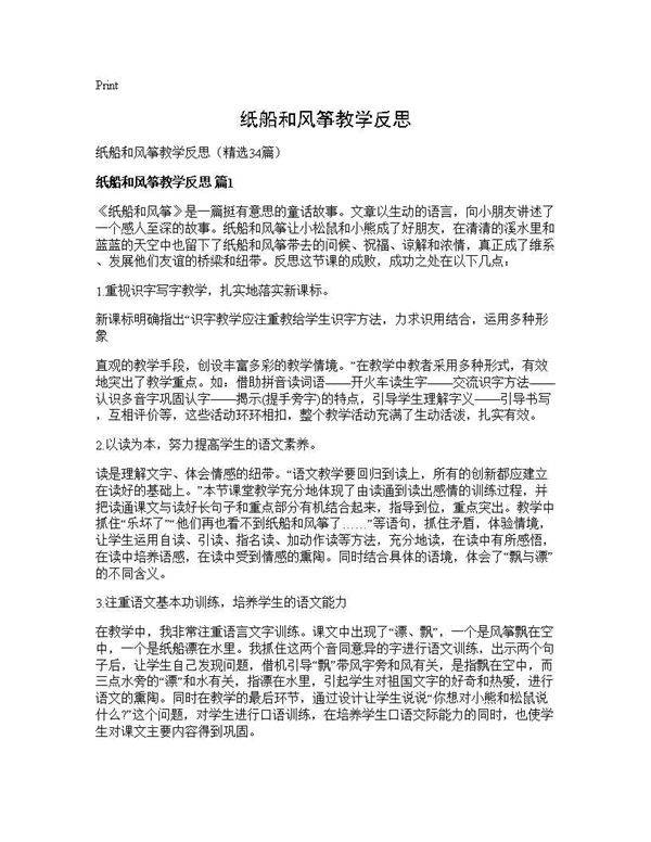 纸船和风筝教学反思34篇