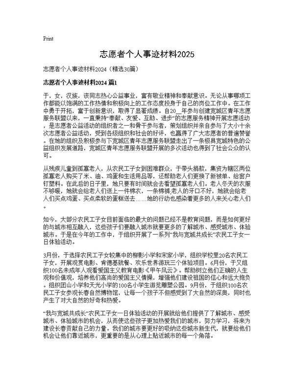 志愿者个人事迹材料202530篇