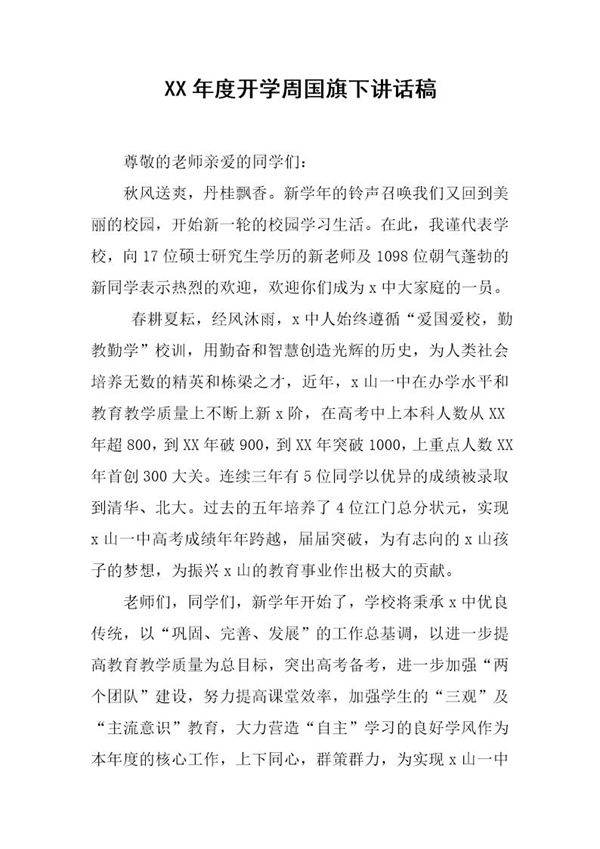 20XX年度开学周国旗下讲话稿